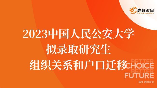 2023中国人民公安大学拟录取研究生组织关系和户口迁移通知