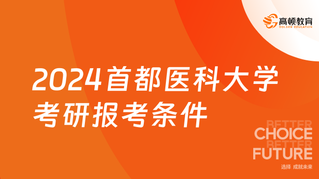 2024首都医科大学考研报考条件