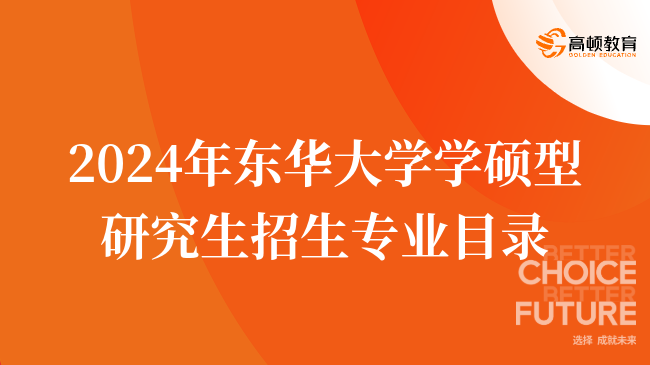 2024年东华大学学硕型研究生招生专业目录