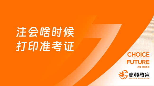 2023年注會(huì)啥時(shí)候打印準(zhǔn)考證？8月7日-22日(8:00-20:00)