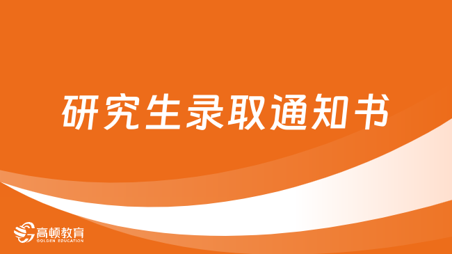 南京中医药大学2023年考研录取通知书已发放！