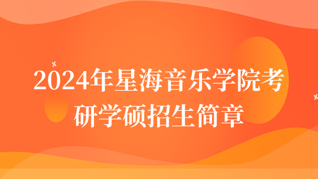 2024年星海音乐学院考研学硕招生简章什么时候出？