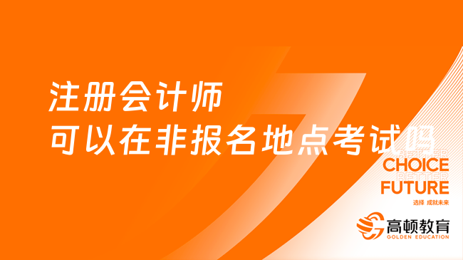 注冊會計師可以在非報名地點考試嗎