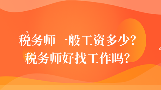 税务师一般工资多少？税务师好找工作吗？