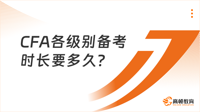 CFA各級別備考時長要多久？