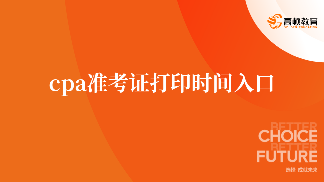 定了！2024年cpa準(zhǔn)考證打印時間入口（附打印流程圖解）