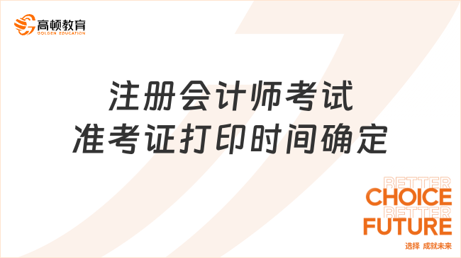 2023年注冊(cè)會(huì)計(jì)師考試準(zhǔn)考證打印時(shí)間確定：8月7日至22日！