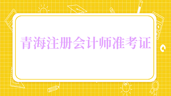 不看错亿！2024年青海注册会计师准考证打印时间、入口及打印流程分享！