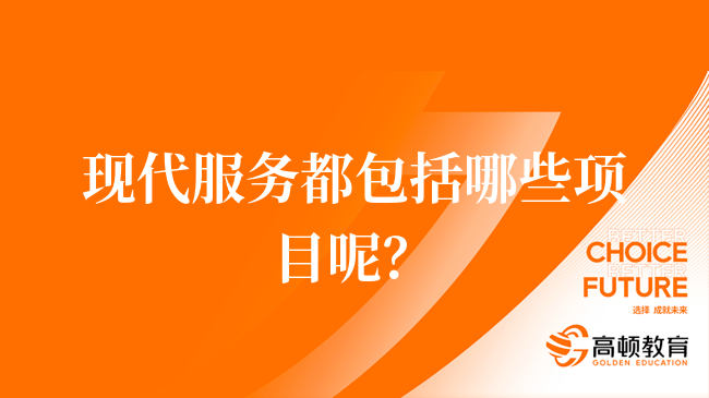 現(xiàn)代服務(wù)都包括哪些項目呢？