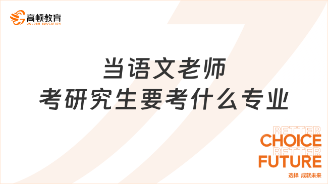 当语文老师考研究生要考什么专业？这些专业你知道吗?