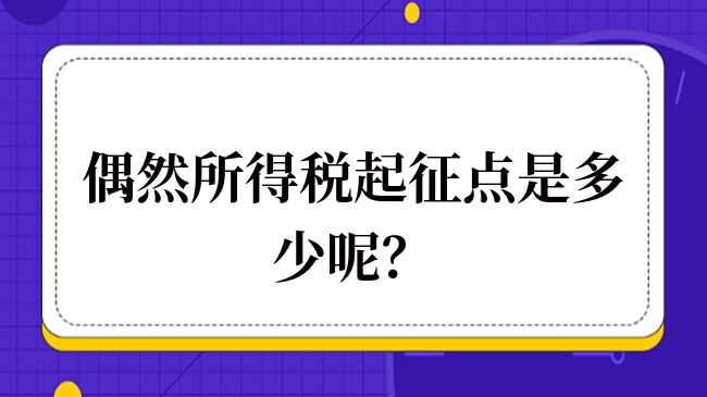 偶然所得稅起征點(diǎn)是多少呢？