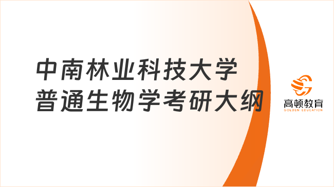 中南林業(yè)科技大學(xué)普通生物學(xué)考研大綱