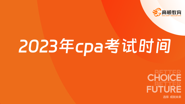 2023年cpa考试时间：8月25日-27日（周五、周六、周日）-高顿教育
