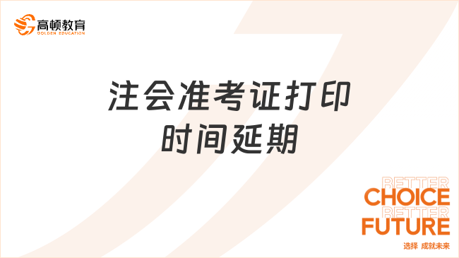 注会准考证打印时间延期