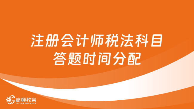 注冊會計師稅法科目答題時間分配