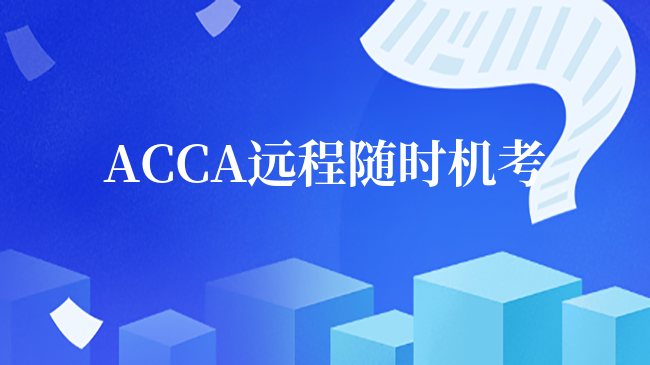 ACCA遠程隨時機考