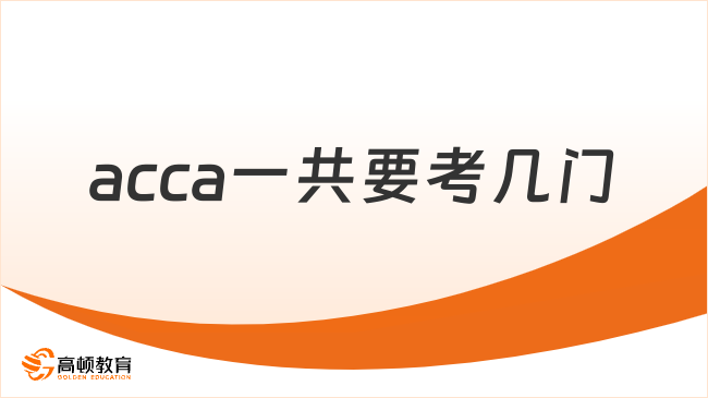 acca一共要考幾門？查看科目匯總表！