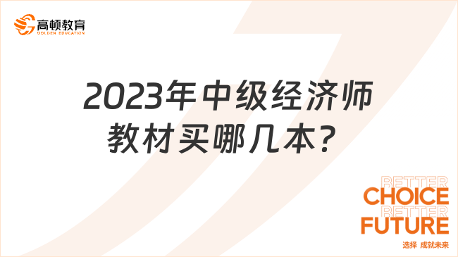 2023年中級(jí)經(jīng)濟(jì)師教材買哪幾本？