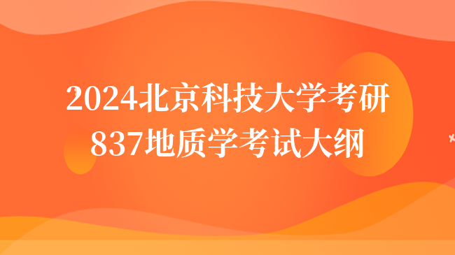 2024北京科技大學(xué)考研837地質(zhì)學(xué)考試大綱