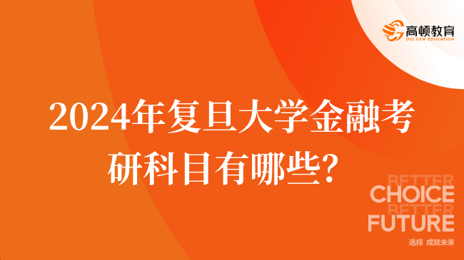 2024年復(fù)旦大學(xué)金融考研科目有哪些？有幾門？