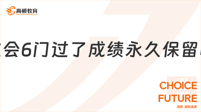 注會(huì)6門過了成績(jī)永久保留嗎？是的，但必須在5年內(nèi)！