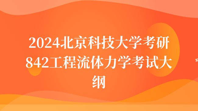 2024北京科技大學考研842工程流體力學考試大綱