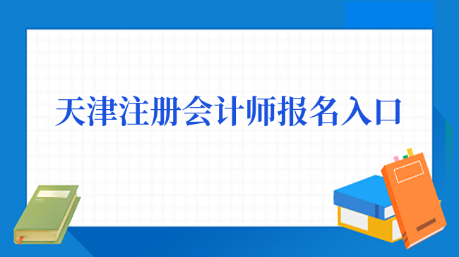 天津注册会计师报名入口