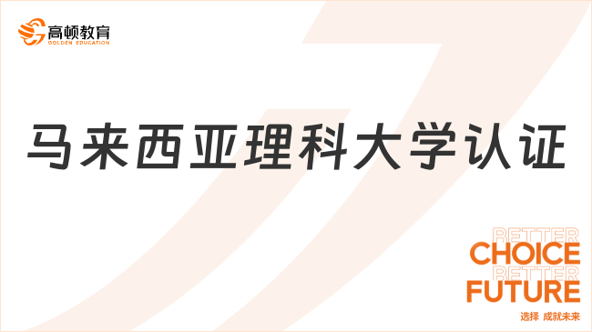 馬來西亞理科大學(xué)認(rèn)可