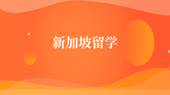 新加坡留學(xué)申請(qǐng)需要準(zhǔn)備哪些材料？申請(qǐng)手續(xù)介紹