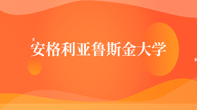 安格利亚鲁斯金大学硕士排名怎么样？值得读吗？