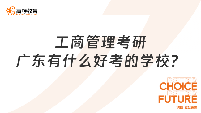 工商管理考研广东有什么好考的学校？