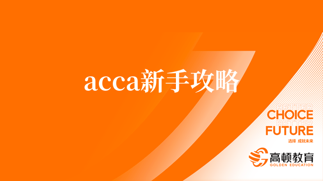 acca新手攻略，報考詳細(xì)指引！