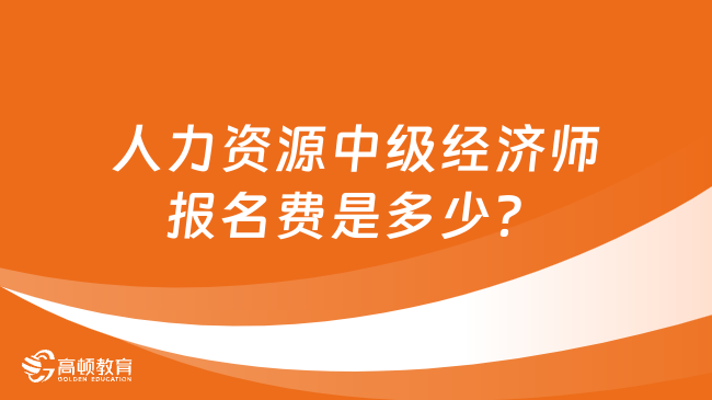 人力資源中級(jí)經(jīng)濟(jì)師報(bào)名費(fèi)是多少？