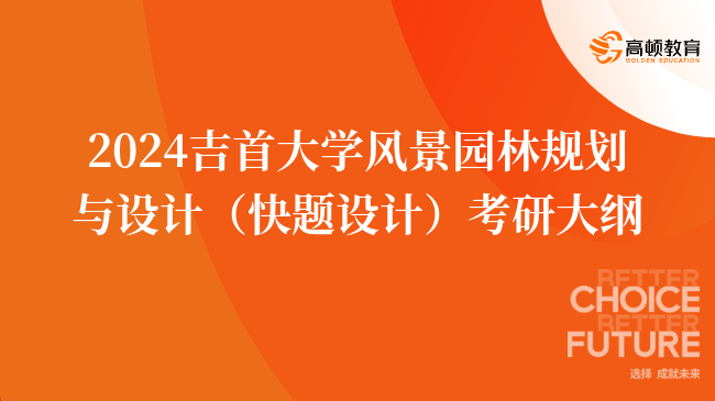 2024吉首大學(xué)風(fēng)景園林規(guī)劃與設(shè)計(jì)（快題設(shè)計(jì)）考研大綱