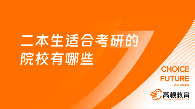 二本生适合考研的院校有哪些？按学校类型整理
