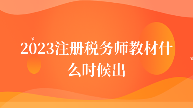 2023注册税务师教材什么时候出？已发布，速看详情