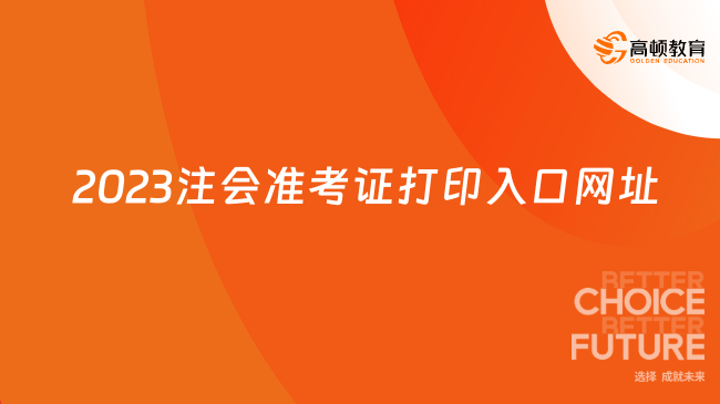 2023注會準考證打印入口網(wǎng)址