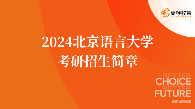 2024北京语言大学考研招生简章