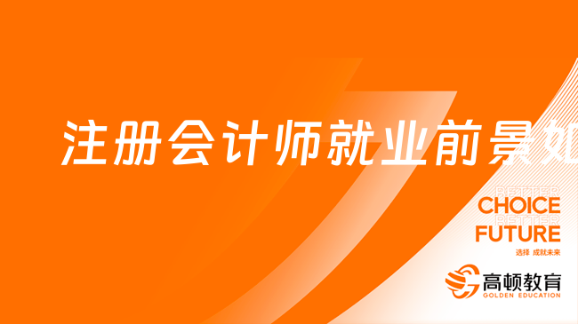 注冊會計師就業(yè)前景如何？附注會師含金量解讀！