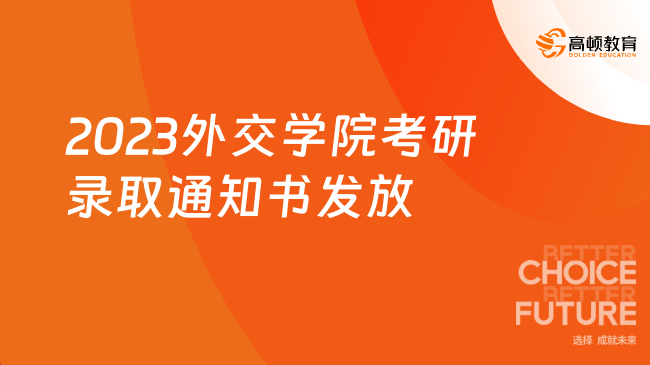 2023外交學(xué)院考研錄取通知書發(fā)放通知公布！含調(diào)檔