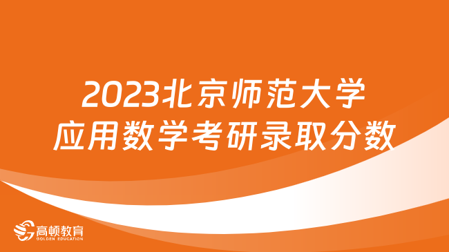 2023北京师范大学应用数学考研录取分数