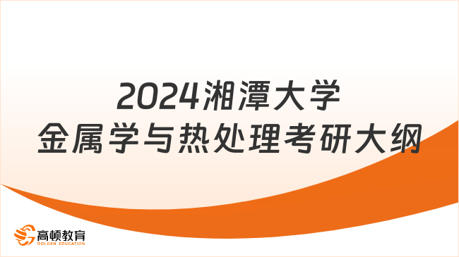 2024湘潭大学金属学与热处理考研大纲