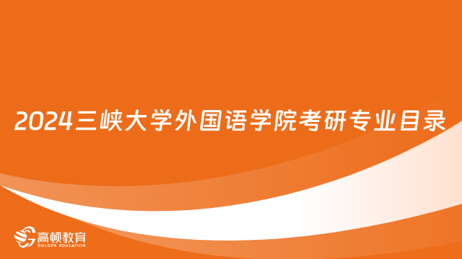 2024三峽大學(xué)外國(guó)語(yǔ)學(xué)院考研專業(yè)目錄