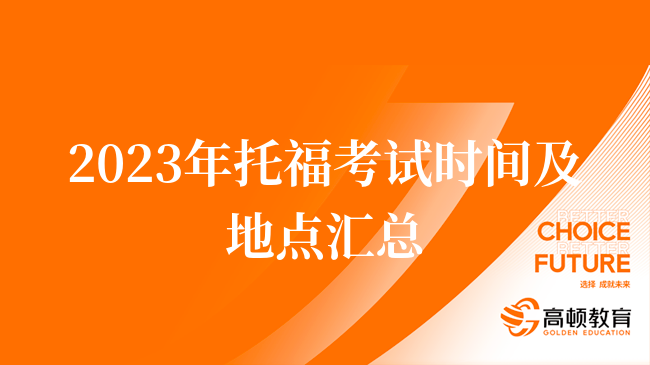 2023年托福考试时间及地点汇总