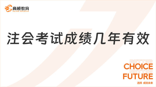 注會考試成績幾年有效？官方明確：專業(yè)綜合成績有效期差異極大！