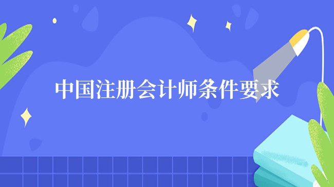 中國注冊會計師條件要求