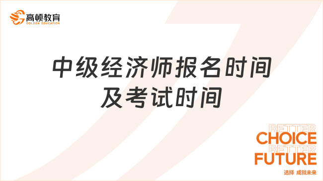 重点关注！2023中级经济师报名时间及考试时间