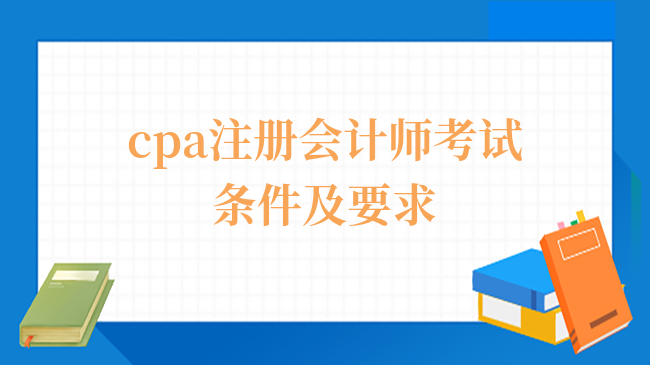 cpa注册会计师考试条件及要求