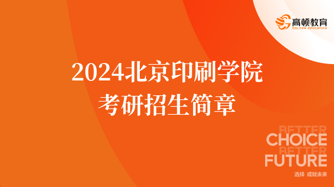 2024北京印刷学院考研招生简章