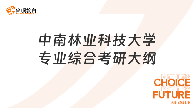 中南林业科技大学专业综合考研大纲